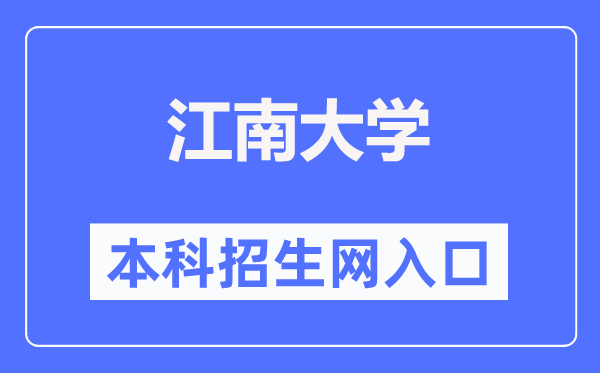 江南大学本科招生网进口（//admission.jiangnan.edu.cn/）
