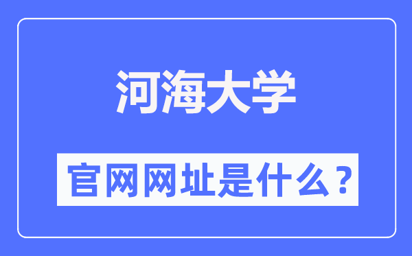 河海大学官网网址（//www.hhu.edu.cn/）
