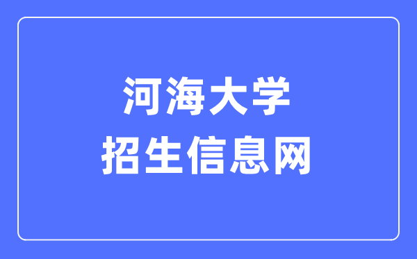 河海大学招生信息网进口(//zsw.hhu.edu.cn/)
