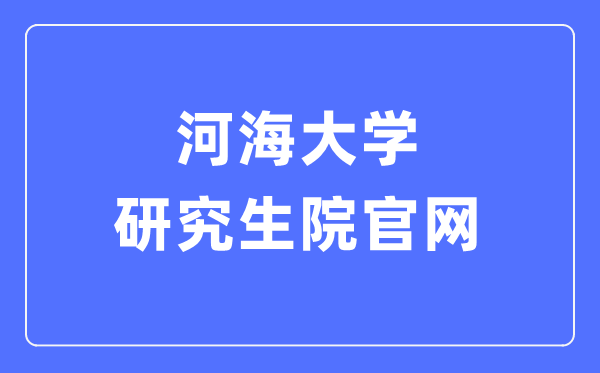 河海大学研讨生院官网进口（//gs.hhu.edu.cn/）