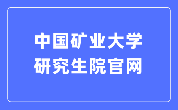 中国矿业大学研讨生院官网进口(//yjsb.cumt.edu.cn/)