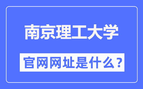 南京理工大学官网网址（//www.njust.edu.cn/）