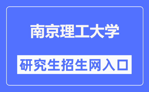 南京理工大学研讨生招生网进口（//gs.njust.edu.cn/zsw/）