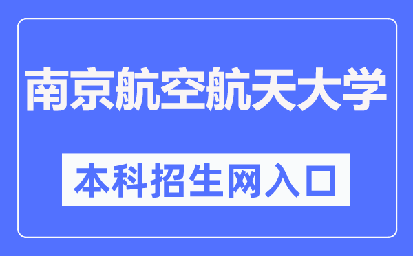 南京航空航天大学本科招生网进口（//zs.nuaa.edu.cn/）