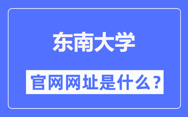 西北大学官网网址（//www.seu.edu.cn/）