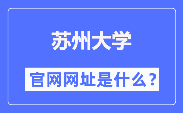 姑苏大学官网网址(//www.suda.edu.cn/)