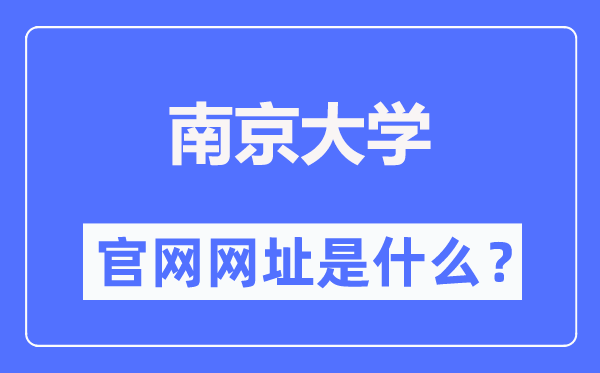 南京大学官网网址(//www.nju.edu.cn/)