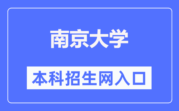 南京大学本科招生网进口(//bkzs.nju.edu.cn/)