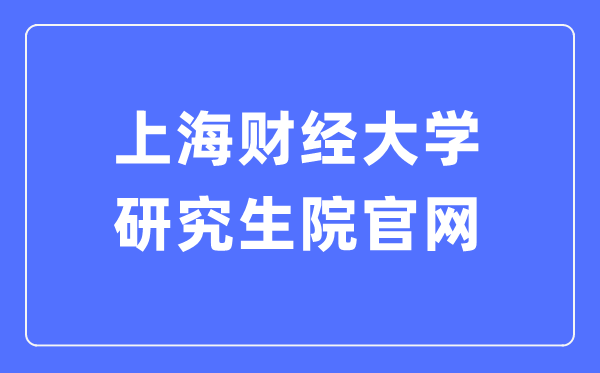 上海财经大学研讨生院官网进口（//gs.sufe.edu.cn/）
