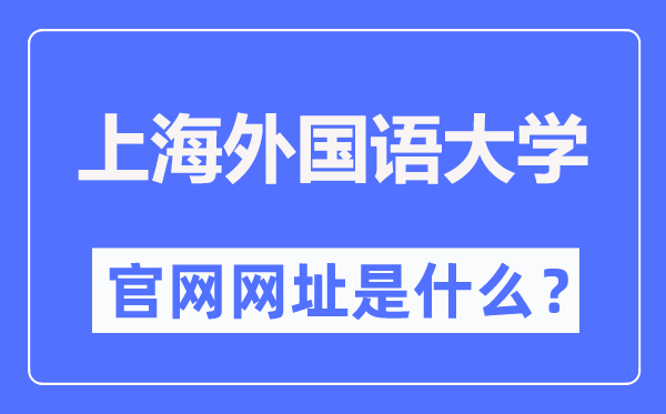上海本国语大学官网网址(//www.shisu.edu.cn/)