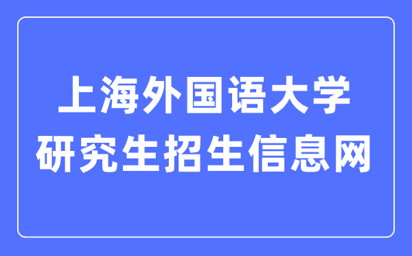 上海本国语大学研讨生招生信息网进口（//yz.shisu.edu.cn/）