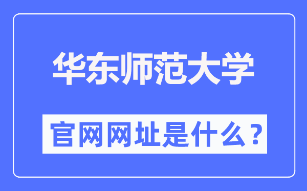 华东师范大学官网网址（//www.ecnu.edu.cn/）