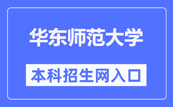华东师范大学本科招生网进口(//zsb.ecnu.edu.cn/)
