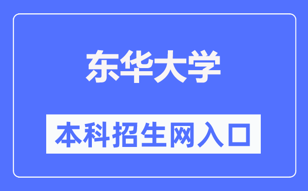 东华大学本科招生网进口（//zs.dhu.edu.cn/）