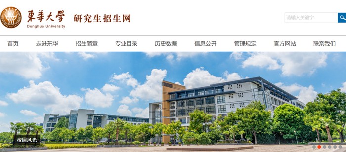 东华大学研讨生招生网进口（//yjszs.dhu.edu.cn/）