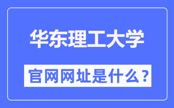 华东理工大学官网网址（//www.ecust.edu.cn/）