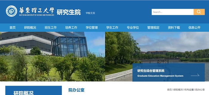 华东理工大学研讨生院官网进口（//gschool.ecust.edu.cn/）