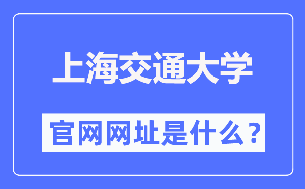 上海交通大学官网网址（//www.sjtu.edu.cn/）