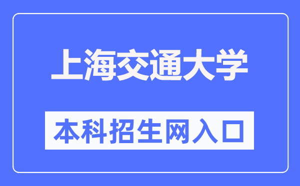 上海交通大学本科招生网进口（//zsb.sjtu.edu.cn/）