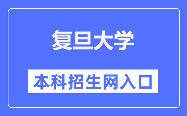 复旦大学本科招生网进口（//ao.fudan.edu.cn/）