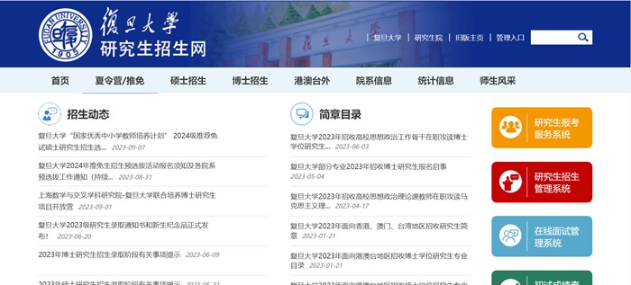 复旦大学研讨生招生网进口（//gsao.fudan.edu.cn/）