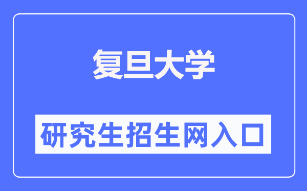 复旦大学研讨生招生网进口（//gsao.fudan.edu.cn/）