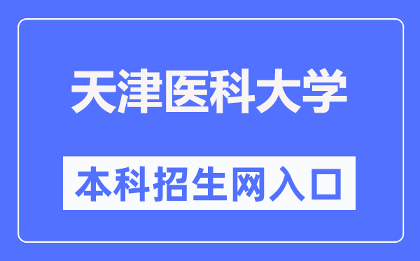 天津医科大学本科招生网进口（//www.tmu.edu.cn/bkzs/）