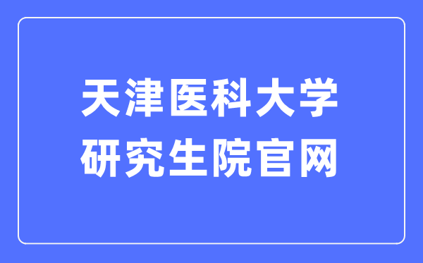 天津医科大学研讨生院官网进口（//gs.tmu.edu.cn/）