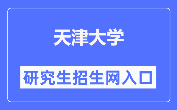 天津大学研讨生招生网进口（//yzb.tju.edu.cn/）