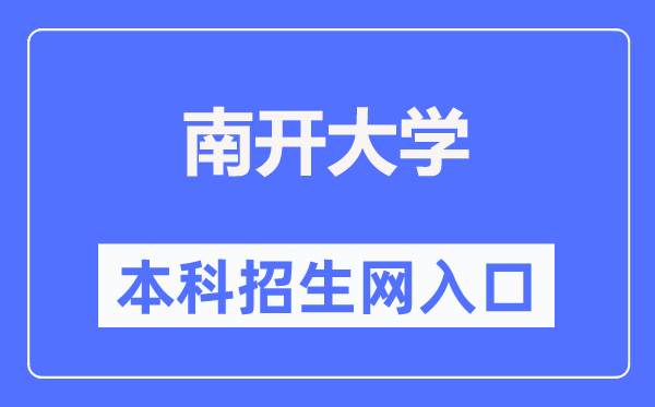 南开大学本科招生网进口（//zsb.nankai.edu.cn/）