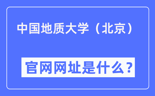 中国地质大学（北京）官网网址（//www.cugb.edu.cn/）