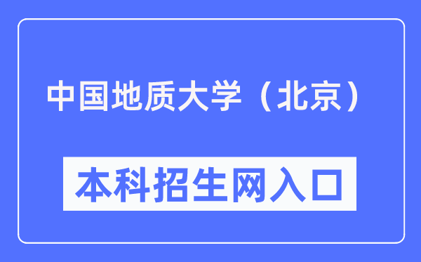 中国地质大学（北京）本科招生网进口（//zhsh.cugb.edu.cn/）
