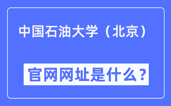 中国煤油大学（北京）官网网址（//www.cup.edu.cn/）