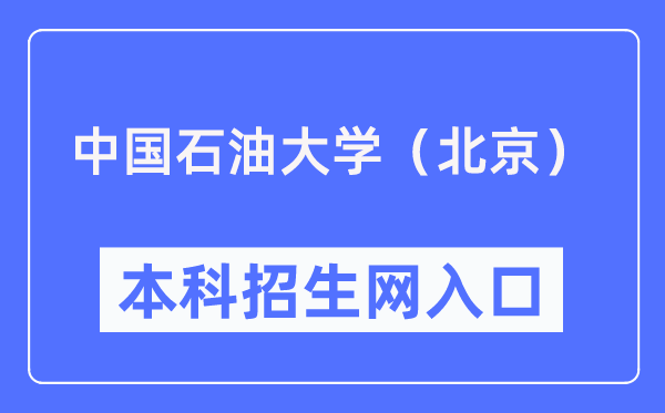 中国煤油大学(北京)本科招生网进口(//bkzs.cup.edu.cn/)