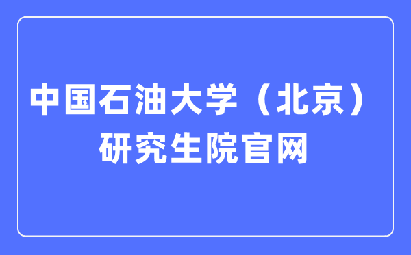 中国煤油大学（北京）研讨生院官网进口（//grs.cup.edu.cn/）