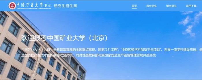 中国矿业大学（北京）研讨生招生网进口（//yz.cumtb.edu.cn/）
