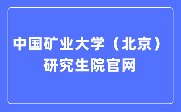 中国矿业大学（北京）研讨生招生网进口（//yz.cumtb.edu.cn/）