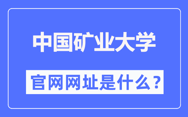 中国矿业大学（北京）官网网址（//www.cumtb.edu.cn/）