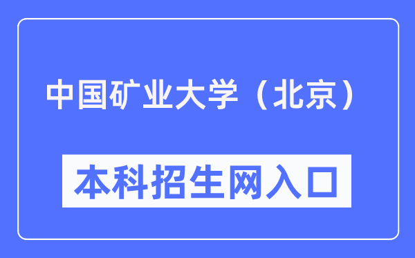 中国矿业大学（北京）本科招生网进口（//zb.cumtb.edu.cn/）