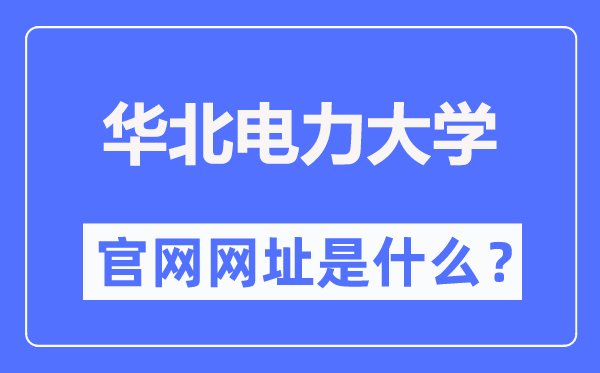 华北电力大学官网网址（//www.ncepu.edu.cn/）