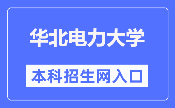 华北电力大学本科招生网进口（//goto.ncepu.edu.cn/）