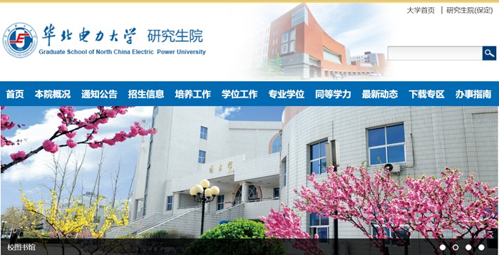 华北电力大学研讨生院官网进口（//yjsy.ncepu.edu.cn/）