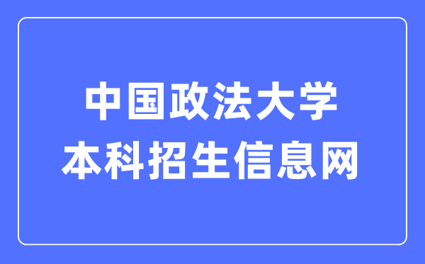 中国政法大学本科招生信息网进口(//zs.cupl.edu.cn/)