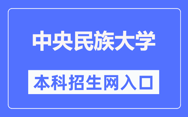 中心民族大学本科招生网进口(//zb.muc.edu.cn/)