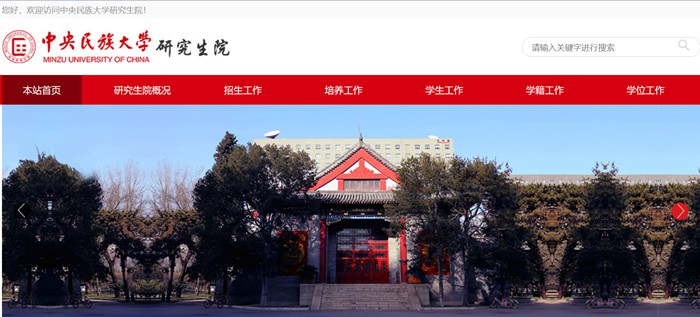 中心民族大学研讨生院官网进口（//grs.muc.edu.cn/）