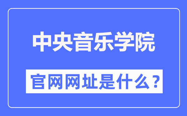 中心音乐学院官网网址(//www.ccom.edu.cn/)