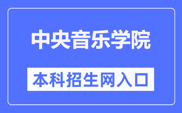 中心音乐学院本科招生网进口（//zhaoban.ccom.edu.cn/）