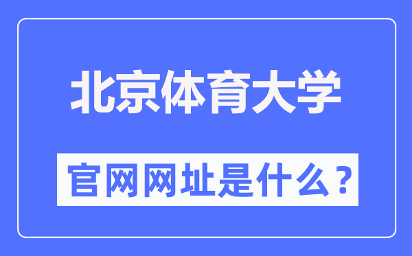 北京体育大学官网网址（//www.bsu.edu.cn/）