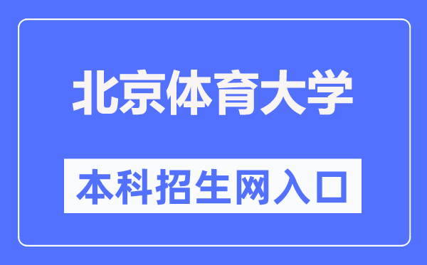 北京体育大学本科招生网进口（//zs.bsu.edu.cn/bkzsw/）