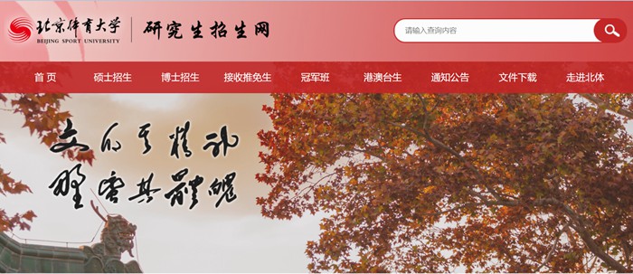 北京体育大学研讨生招生网进口（//zs.bsu.edu.cn/yjszsw/）